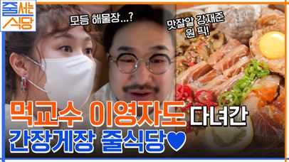 먹교수 이영자 & 맛잘알 개그맨 강재준의 인증까지 받은 줄식당! MZ세대 줄친구의 버스킹(?)까지? | tvN 220516 방송 | 네이트 TV