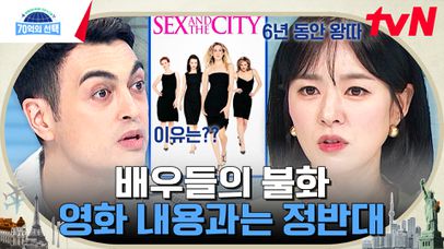 ＂나는 6년간 따돌림당했다＂ ＜섹스 앤 더 시티＞ 주인공이 밝힌 💥충격 고백!💥 | tvN 231019 방송 | 네이트 TV