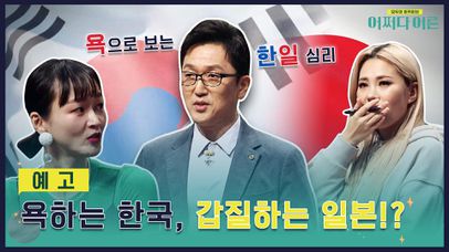 [예고] 욕하는 한국, 갑질하는 일본!? | 네이트 TV