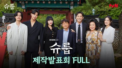 ●제작발표회 FULL● 10/15 [토] 밤 9:10 tvN에서 만나요♡ | 네이트 TV