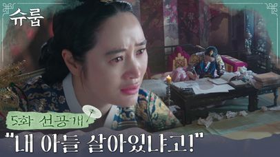 [5화 선공개] 중궁전에 갇힌 김혜수, 세자 걱정에 애타는 마음ㅠㅠ | 네이트 TV