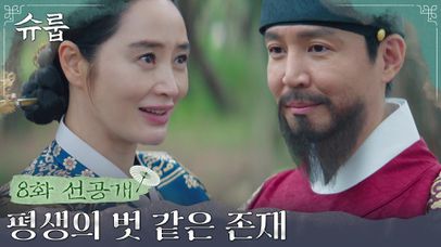 [8화 선공개] “힘이 되어준 사람＂ 오랜 벗 같은 중전에게 진심을 털어놓는 국왕 | 네이트 TV