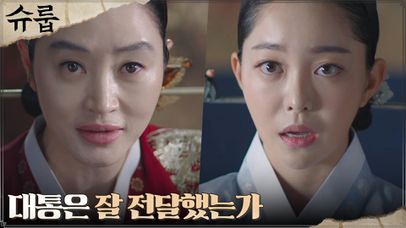 세자 자리 욕심내는 김가은, 대비전으로 보낸 김혜수의 속내?! | tvN 221112 방송 | 네이트 TV