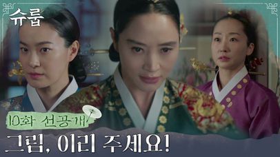 [10화 선공개] ※비상※ 계성대군의 비밀 담긴 그림 발각 직전?! | 네이트 TV