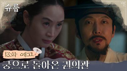 [13화 예고] “나와 함께 밝혀보지 않겠는가?” 권의관을 궁으로 불러들인 중전! | 네이트 TV