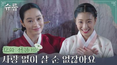 [12화 선공개] 중전마마 앞에서 해맑게 사랑 고백하는 세자빈 후보(?) | 네이트 TV