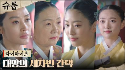 12화#하이라이트# 세자 문상민의 옆자리, 세자빈에 오를 후보는...! | 네이트 TV