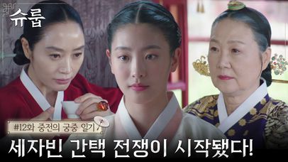 [#궁중일기] 세자 경합 만큼 치열한 세자빈 간택! 중전 vs 대비의 치밀한 작전 시작 | 네이트 TV