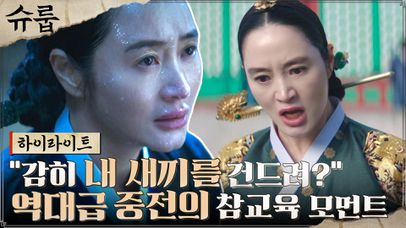 지금까지 이런 중전은 없었다 ㄷㄷ 대비한테 독초 내민 맘크러시 김혜수의 참교육.zip #highlight | 네이트 TV