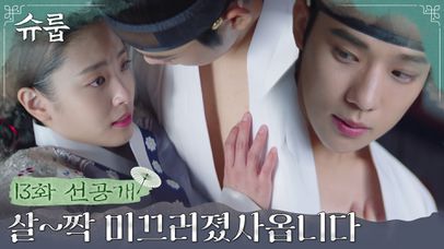 [13화 선공개] 동궁전에 들이닥친 세자빈, 그런데 손이 어디에..? | 네이트 TV