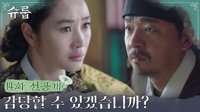 [14화 선공개] 기록으로 남겨진 그 날의 진실! 화령은 점점 진실에 다가가는데..! | 네이트 TV