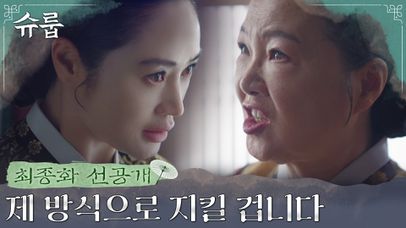 [최종화 선공개] 절대 지지 않는 중전 vs 대비, 서로를 향한 선전 포고! | 네이트 TV