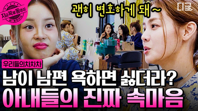 아내들 특) 맨날 남편 욕하면서 남이 욕하는 건 절대 용서 못함. 까도 나만 까!!!!😡 | #우리들의차차차 #지금꼭볼동영상 | 네이트 TV