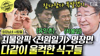 시청자들도 함께 울었던 전원일기 100회 특집 〈흙바람〉 회장님 최불암이 꼽은 전원일기 명장면 보며 20년 전으로 돌아간 식구들 | #회장님네사람들 #지금꼭볼동영상 | 네이트 TV