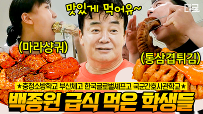 밥 먹으러 학교 오나요?🍴 YES! 백종원 표 급식이라면 수업 백번 OK!😋 보기만 해도 입맛 도는 급식 먹방 | #백패커 #나중에또볼동영상 | 네이트 TV