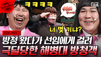 [#코미디빅리그] 도파민 폭발하는 레전드 방청객만 모임🤣 해병대 부심 없어서 박경호한테 극딜당하는 방청객ㅋㅋㅋ | #갈라SHOW #양아치가사랑할때 | 네이트 TV