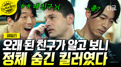내 동료를 죽이려던 킬러가 사실 내 집 안에서 술 마시고 있는 찐친?! 이제는 가족마저 위험해진 상황😱 | #패밀리 | 네이트 TV