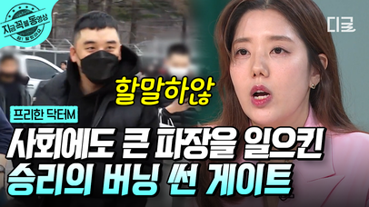 한국 최고 인기 아이돌 빅뱅의 승리가..?! 파면 팔수록 괴담💥 충격 그 자체인 승리의 버닝썬 게이트🤬 | #프리한닥터M #지금꼭볼동영상 | 네이트 TV