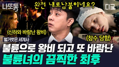 (1시간) 막장 드라마(?) 개봉 박두! 형수랑 결혼하고 33살 어린 아내랑 재혼하고🤦‍♂️ 무려 6번의 결혼을 한 헨리 8세👑 | #벌거벗은세계사 #나중에또볼동영상 | 네이트 TV
