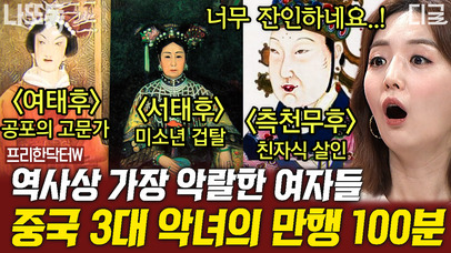 아버지 병간호하다가 어머니랑 사랑에 빠진 아들💔 막장 드라마 보다 심했던 중국 유일 여황제의 충격 실화😦 | #프리한닥터W (100분) | 네이트 TV