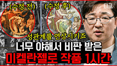 성인 성녀를 누드화로 그린 미켈란젤로😳 혹평가를 지옥 문지기로 만든 희대의 노빠꾸 천재 작가🖌 | #어쩌다어른 (1시간) | 네이트 TV