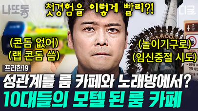 10대들의 일탈 장소가 된 룸 카페...😱 놀이 기구를 타는 게 신종 피임법?! 올바른 성교육이 시급합니다🚨 | #프리한19 (70분) | 네이트 TV