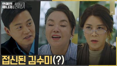 (공포ㄷㄷ) 김수미, 작가 미팅 중 접신?! 다 계획이 있으셔... | tvN 221114 방송 | 네이트 TV