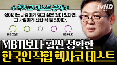 (50분) MZ세대 만나면 첫 질문 'MBTI가 뭐예요?'💬 한국인이 심리 테스트에 과몰입하는 사회현상의 진짜 이유❗️ | #어쩌다어른 #킬링타임 | 네이트 TV