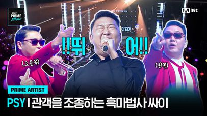 [Mnet PRIME SHOW/PRIME POINT] ＂지금부터! 뛰어!!!!＂ 관객들을 조종하는 흑마법사 싸이 | 네이트 TV