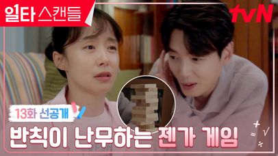 [13화 선공개] //꽁냥꽁냥// 귀여운 반칙이 난무하는 젠가 게임💖 | 네이트 TV