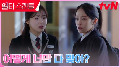 노윤서 머리채 잡은 강나언, 매서운 의심 ＂뭐 오고 간 거 아니야?＂ | tvN 230225 방송 | 네이트 TV