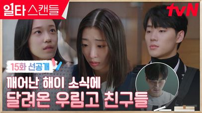 [15화 선공개] 드디어 눈을 뜬 노윤서! 달려온 친구들 사이 빈 자리...? | 네이트 TV