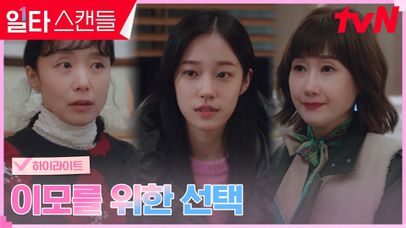 15화#하이라이트# 깨어난 노윤서, 이모 전도연을 위해 내린 결단?! | 네이트 TV