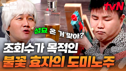 레전드 효자 등장💁‍♂️ 아버지 묘도 못 찾고 관짝도 딱풀로 붙였지만, 아버지가 좋아하셨던 도미노주는 잘 마는 김승진 | 코미디빅리그 | 네이트 TV