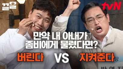 이상준: 친구야 오늘 저녁에 와이프 없다 술먹자ㅋㅋㅋ 만약 내 아내가 좀비에게 물렸다면? | 코미디빅리그 | 네이트 TV