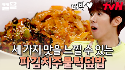 냉삼주물럭+파김치= 극락😇 부모님도 아들 딸도 다 좋아할 그 맛,, 얼마나 맛있을지 감 오시죠?? | 수미네반찬 | 네이트 TV