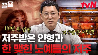 해결하려고 하지 마세요.. 보이는 순간 피하는 것만이 답입니다.. 저주 받은 물건을 사용했을 때 벌어지는 일들...😨 | 네이트 TV
