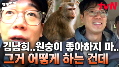 가진 게 없어서 휴지라도 주려던 김남희😆 바나나 들고 다시 찾아간 원숭이 과연 성공?! | 아주사적인동남아 | 네이트 TV
