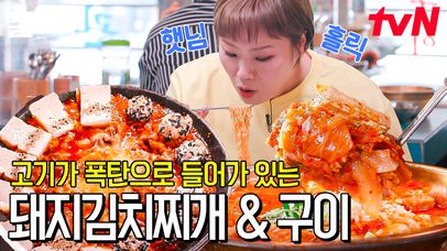 [#돼지김치찌개] 햇님 솥 속으로 들어가겠다 ㅋㅋㅋ 드라이 에이징 된 돼지 전지 김치찌개에 두부, 주먹밥 이 조합 못 참는 건 인정이지🐷 | 네이트 TV