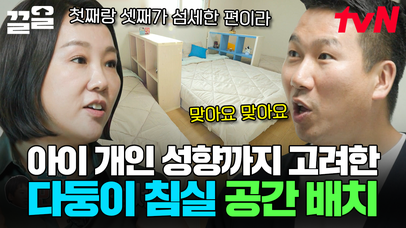 아들만 넷?!💥 4형제 기숙사에서 각자 스트레스 받던 E와 I를 고려해 나눈 공간👐 | 신박한정리2 | 네이트 TV