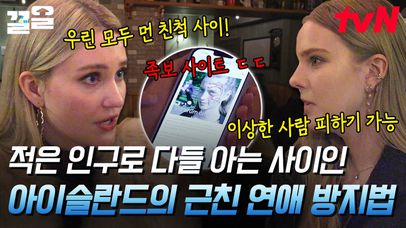 핏줄은 본능적으로 거부하는 거 아니었어..? 근친 연애를 방지하기 위한 어플까지 존재하는 아이슬란드에 깜놀...!! | 지금우리나라는 | 네이트 TV