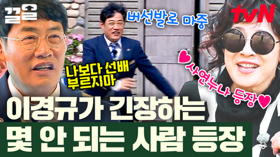 뜨헉!~😨 입으론 오지 말라고 하지만 버선발로 뛰쳐나가선 '노사연선배님~♥' 하는 이경규🤣 | 달팽이호텔 | 네이트 TV
