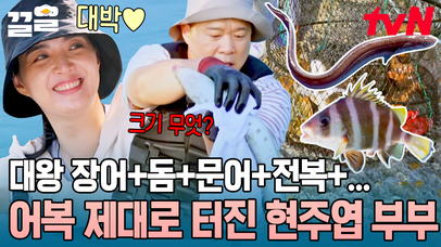 이곳이 바로 노량진 수산시장?!? 장어에 문어, 돔, 전복까지? 제대로 터진 어복에 난리 난 현주엽 부부😆 | 네이트 TV