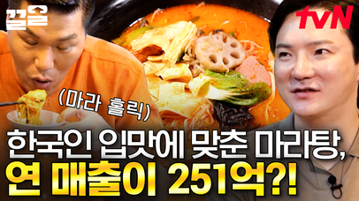 한국인들이 거부감 느끼는 향신료는 과감히 빼버린 K-마라탕 ㅋㅋ 이 분이 거의 시작이신 것 같은데 251억 벌만 하지~~😎 | 네이트 TV