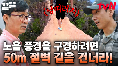 오늘 날이 흐려서 일몰 안 보여 남희야! =가지말자😂 강제 낭떠러지 VR 체험 가능한 3콤보 절벽😱 | 아주사적인동남아 | 네이트 TV