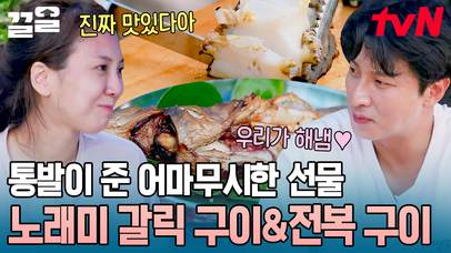 여보오 고마워🥰 동굴에서 먹는 감동의 맛ㅠㅠ 고소한 놀래미 갈릭 구이 & 전복구이 먹방🤤 | 네이트 TV