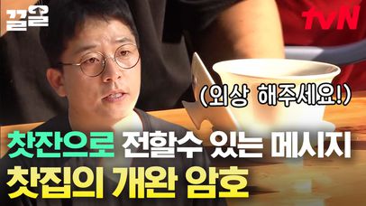 중국 여행 가서 첩보 영화 찍는 기분 내는 법 ㅋㅋ 찻잔으로 암호 만들면 사장님이랑 은밀한 소통 가능💌 | 네이트 TV