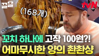 100원으로 쉽게 훠궈 즐기는 법ㄷㄷ 마라 꼬치, 촨촨샹 한 번 잡숴봐~🔥 찐 로컬 맛집✔ | 더짠내투어 | 네이트 TV