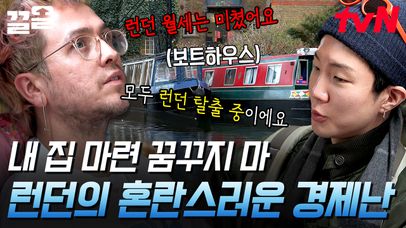 런던의 보트하우스 주민만 1만 5천 명ㄷㄷ 물가는 오르고 월급은 그대로😥 비싼 집값에 물 위로 내몰린 영국 청춘들 | 지금우리나라는 | 네이트 TV