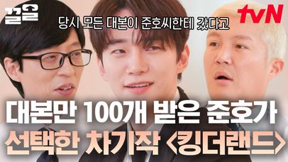 [#유퀴즈온더블럭] 여심 잡는 나라의 군주에서 킹호텔 본부장으로 돌아온 이준호👏 레전드 로코 장인의 컴백💖 | 네이트 TV